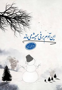 این آدم برفی همیشه می ماند